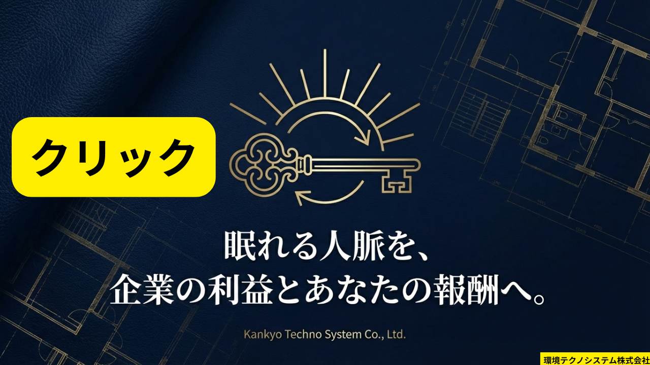 営業代理店募集｜環境テクノシステム