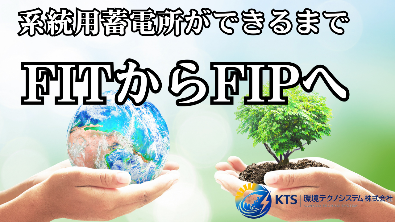 FITからFIPへ